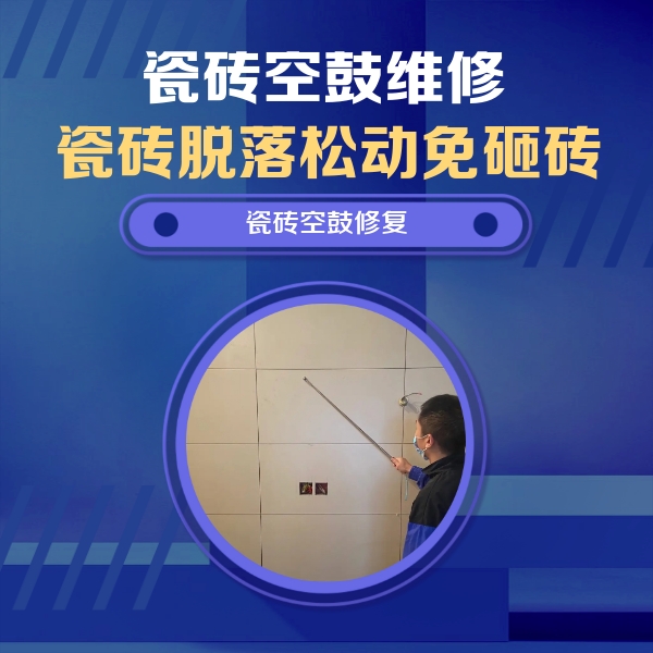 内江瓷砖空鼓维修公司分享轻微边角空鼓需要修吗？专业师傅深度解答